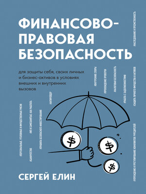 cover image of Финансово-правовая безопасность для защиты себя, своих личных и бизнес-активов в условиях внешних и внутренних вызовов